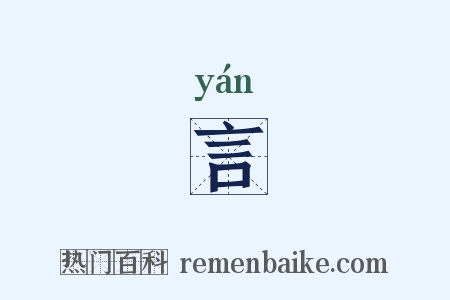 言是什么意思的图片